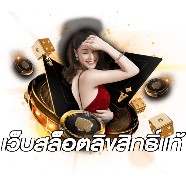 เว็บสล็อตลิขสิทธิ์แท้