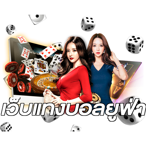 เว็บแทงบอลยูฟ่า