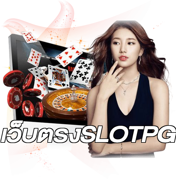 เว็บตรงSLOTPG