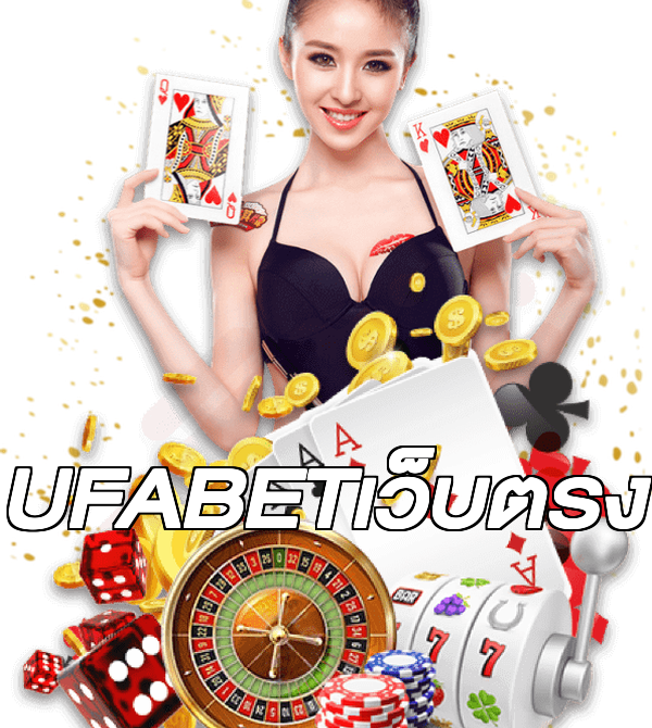 UFABETเว็บตรง