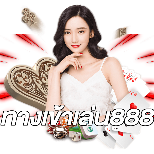 ทางเข้าเล่น888