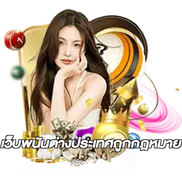 เว็บพนันต่างประเทศถูกกฎหมาย