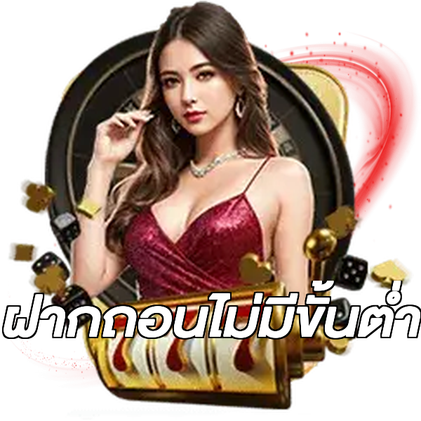 ฝากถอนไม่มีขั้นต่ํา