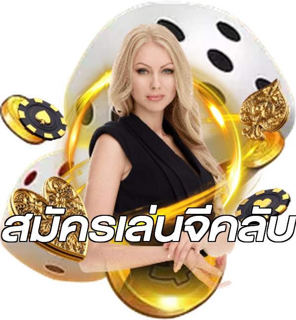 สมัครเล่นจีคลับ