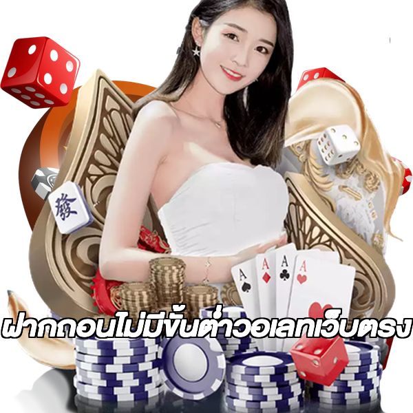 ฝากถอนไม่มีขั้นต่ําวอเลทเว็บตรง