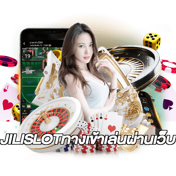 JILISLOTทางเข้าเล่นผ่านเว็บ