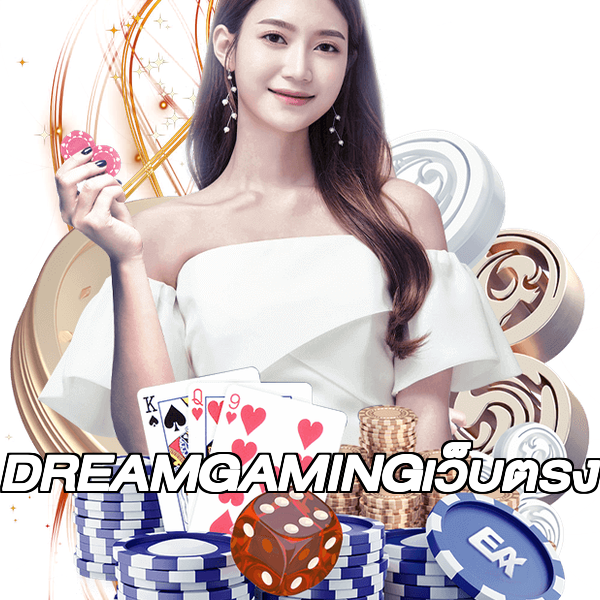 DREAMGAMINGเว็บตรง