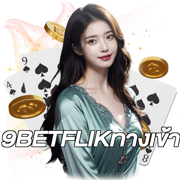 9BETFLIKทางเข้า