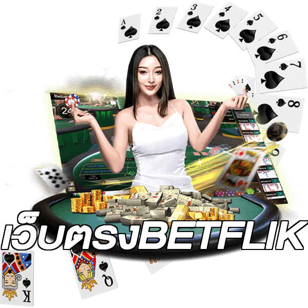 เว็บตรงBETFLIK