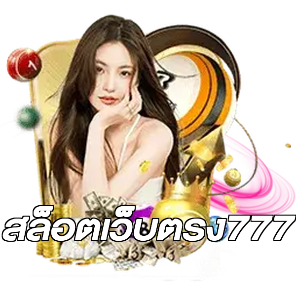 สล็อตเว็บตรง777