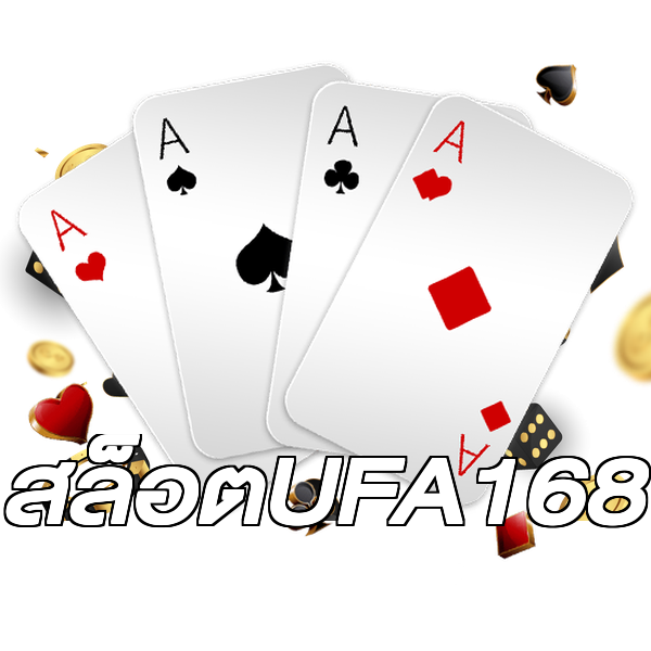 สล็อตUFA168