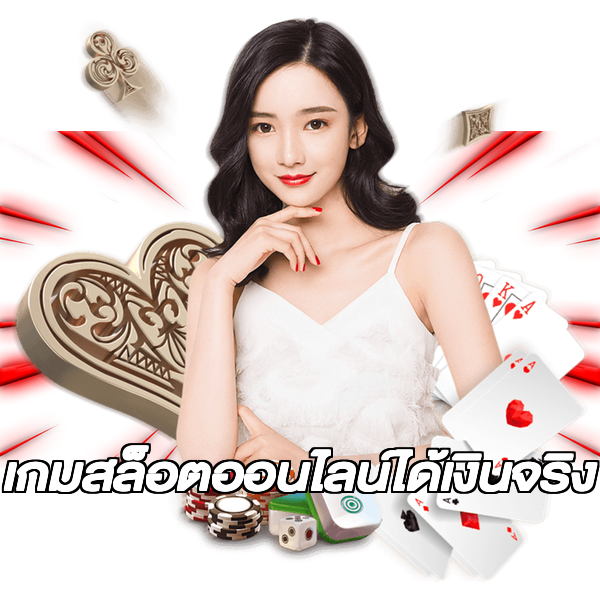 เกมสล็อตออนไลน์ได้เงินจริง