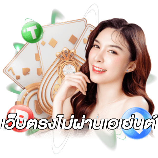 เว็บตรงไม่ผ่านเอเย่นต์