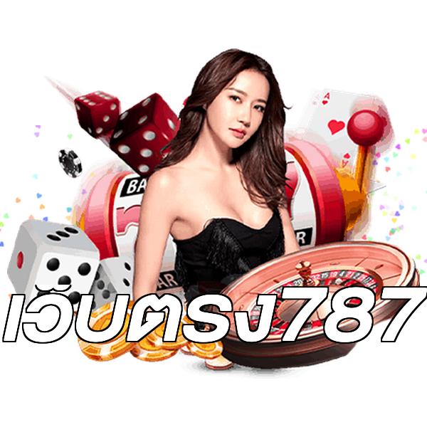 เว็บตรง787