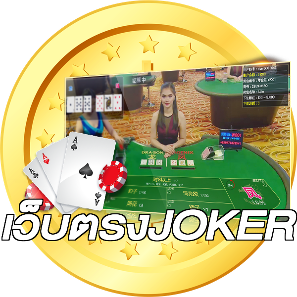 เว็บตรงJOKER