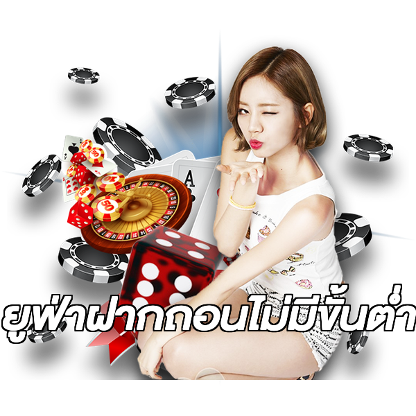 ยูฟ่าฝากถอนไม่มีขั้นต่ํา