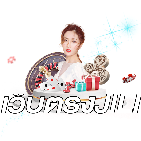 เว็บตรงJILI