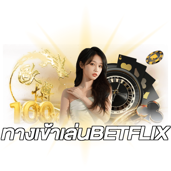 ทางเข้าเล่นBETFLIX